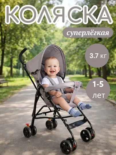 Детская прогулочная коляска легкая складная, для детей 1–5 лет, до 22 кг