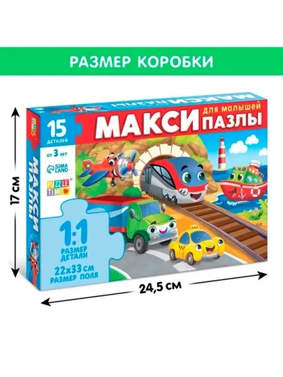 Макси-пазлы «Едем, летим, плывём», 15 деталей