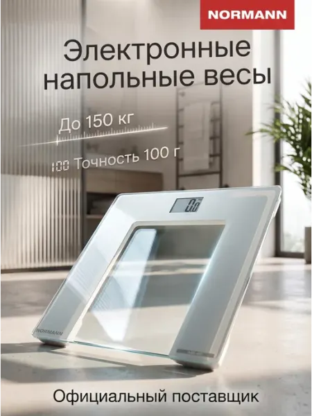Весы напольные NORMANN ASB-460 до 150 кг белые