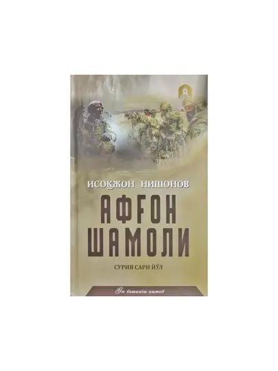 Исокжон Нишонов-Афгон Шамоли 15 китоб