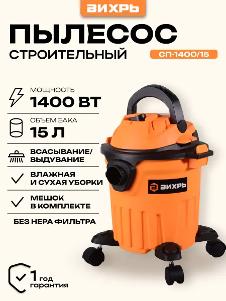 ВИХРЬ Строительный пылесос СП-1400 15