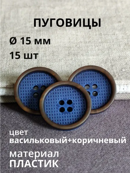 Пуговицабел Пуговицы 15 мм васильково-коричневые 15 шт для рубашки брюк
