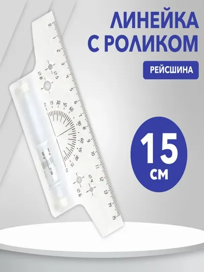 Линейка-рейсшина Стамм, пластиковый ролик, прозрачный, 15 см