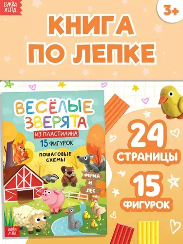 Лепка из пластилина, "Весёлые зверята", 15 фигурок, Буква-Ленд | Сазанова Яна Николаевна