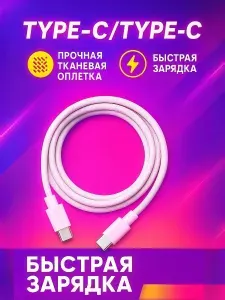 Кабель Type C Type C 1м для быстрой зарядки телефона / Провод шнур USB C быстрая зарядка для iPhone 15, Samsung, Xiaomi и других устройств с разъемом тайп си