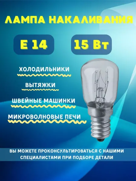 R S Лампочка Е14 накаливания 15Вт. для холодильника