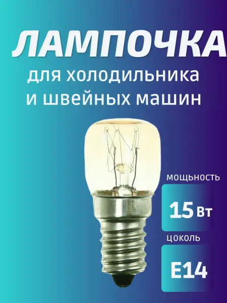ЭРА Лампочка для холодильника 15Вт Е14