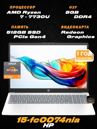 HP 15-FC0074nia/ 15,6" FHD LED / AMD Ryzen 7-7730U / 8ГБ DDR4 / 512ГБ SSD / Графика Radeon