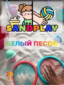 СЕРТИФИЦИРОВАННЫЙ Кварцевый песок для песочниц и творчества (20 кг)