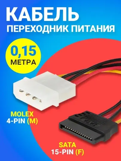 Кабель переходник питания Molex 4-Pin - SATA 15-Pin, 15 см, одинарный