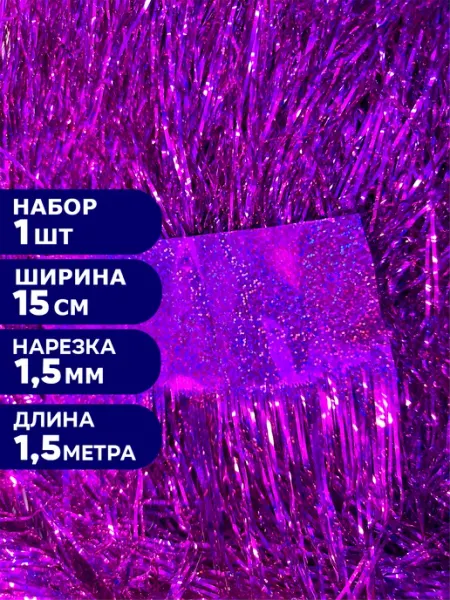 Фабрика Новогодних товаров Дождик 15*150 см, 1 шт, розовый, голографический