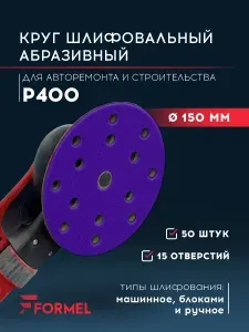 Шлифовальные круги 150 мм на липучке P400 (50 шт)15 отверстий FORMEL CERAMIC PLUS, абразивные наждачные диски для шлифмашины по дереву и металлу