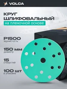 Шлифовальные круги 150мм P1500 на липучке (упаковка 100 шт) 15 отверстий, усиленная пленочная основа / VOLCA EMERALD (эмералд) / абразивные диски для шлифмашины