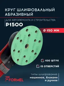Шлифовальные круги 150 мм Р1500 на липучке, 100 шт, 15 отверстий, водостойкие, для дерева и металла, абразивные диски для шлифмашины, FORMEL FILM PLUS