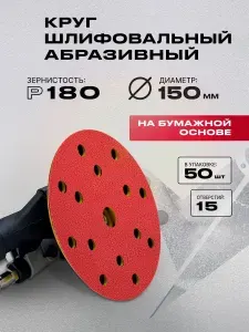 Шлифовальные круги 150 мм на липучке P180 50 шт, 15 отверстий, керамика на латексной бумаге для шлифмашины по дереву и металлу абразивные наждачные диски VOLCA ONYX