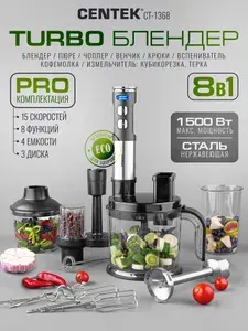 Многофункциональный погружной блендер 8в1 CENTEK CT-1368 PRO, 15 скоростей, 1500 Вт, чоппер, мерный стакан, кофемолка