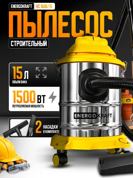 ENERGOKRAFT Строительный пылесос VC 1500 15