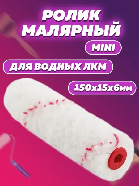 АКОР Ролик малярный мини для водных лкм 150х15х6, в в 15 мм