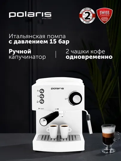 Кофеварка эспрессо рожковая Polaris PCM 1527E Adore Crema, давление 15 Бар, цвет белый