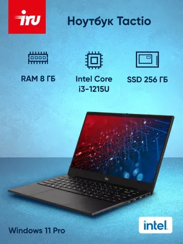 IRU Tactio 15ALG Ноутбук 15.6", Intel Core i3-1215U, RAM 8 ГБ, SSD 256 ГБ, Intel UHD Graphics, Windows Pro, (2019263), черный, черно-серый, Русская раскладка