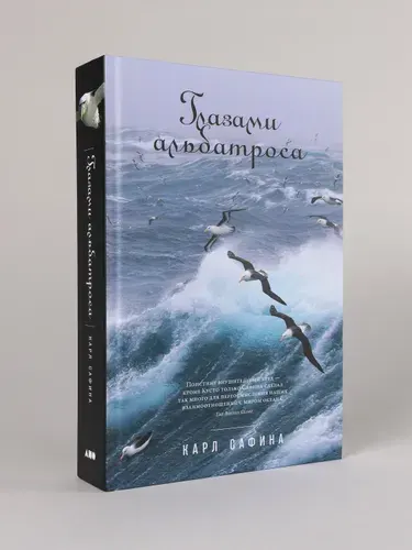 Глазами альбатроса, Карл Сафина
