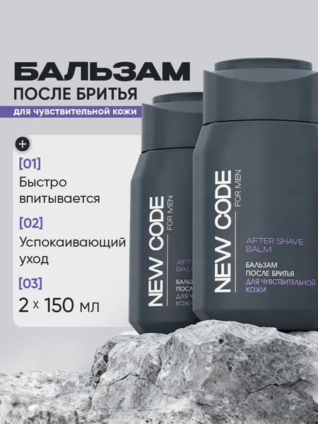 Бальзам после бритья NEW CODE для чувствительной кожи Sensetive 150 мл