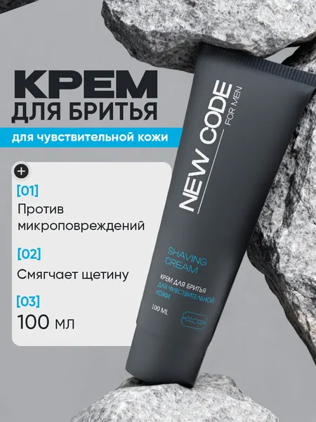 Крем для бритья NEW CODE, смягчающий, для чувствительной кожи, 100мл