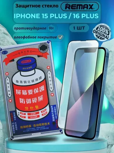 Защитное стекло для iPhone 15Plus/16 Plus REMAX, усиленное, противоударное стекло на Айфон 15 Плюс/16 Плюс