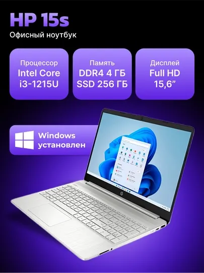 Ноутбук HP 15S, Intel Core i3-1215U, 4 ГБ DDR4, 256 ГБ SSD, 15.6" HD