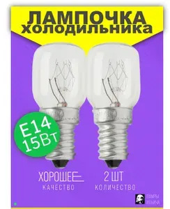 2ШТ. Лампочки для холодильника 15W Е14, солевой лампы, швейной машины 220В 15 Вт