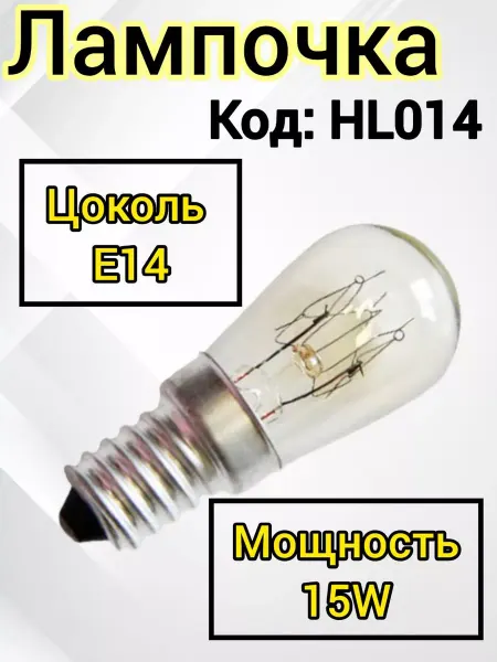 Лампа для холодильника E14, 15W, 220V Лампа освещения для холодильника и швейной машины 15 Вт Е14