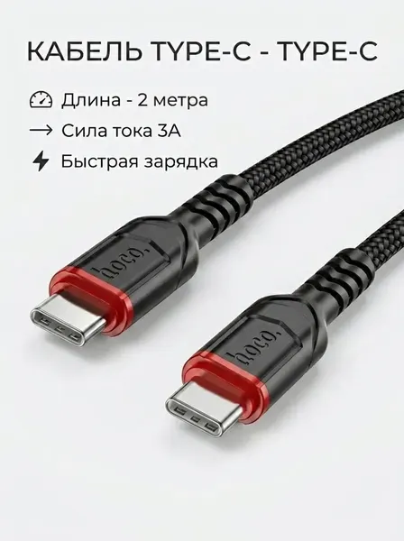 Кабель USB Type-C - Type-С для быстрой зарядки телефона, планшета, провод для Android, iPhone 15, 16, 17, 2м, 3А