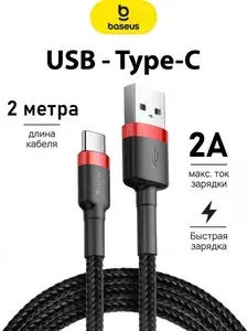 Провод Type C, 2 метра / Кабель Usb Type C, Baseus / Быстра зарядка для Iphone 15, 16, 17, Samsung, Xiaomi