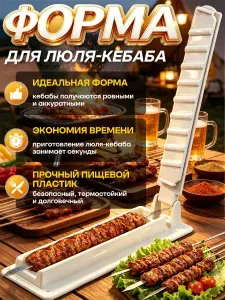 Пресс форма для люля кебаб