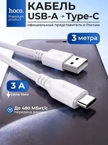 Кабель USB Type-C Hoco X20 Провод type c для iPhone 15,16,17 и Android 3м белый