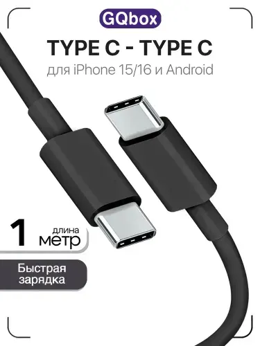 Провод Type C Type C / GQbox / Кабель type c type c для iPhone 15,16,17 и Android