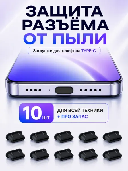 Заглушки для телефона type-c аксессуары для iphone 15 16 17