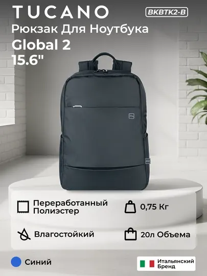 Рюкзак для ноутбука Tucano Global 2 15"/16", сумка, органайзер, 16 л