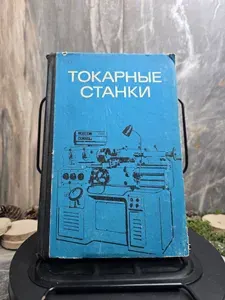 Токарные станки | Кедров Сергей, Соболь А.