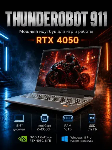 Thunderobot Thunderobot 911 Ноутбук 15.6", Intel Core i5-13500H, RAM 16 ГБ, SSD 512 ГБ, NVIDIA GeForce RTX 4050 для ноутбуков (6 Гб), Windows Pro, серебристый, Русская раскладка