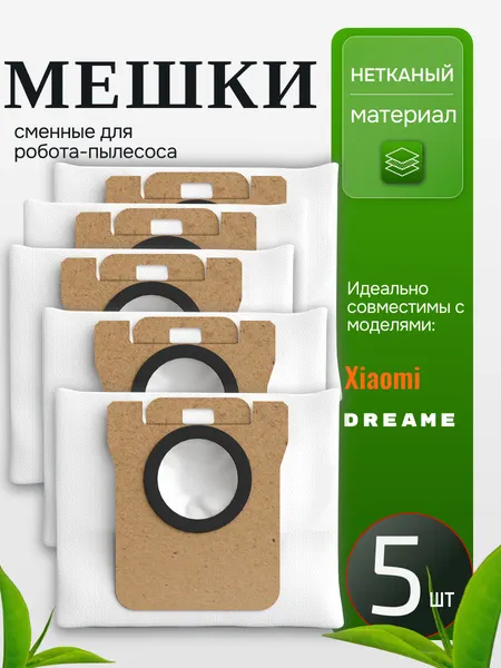 Мешок для робота пылесоса Xiaomi Robot Vacuum X10+ X20+ 5 шт Мешки пылесборники для робота Dreame