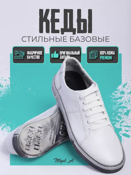 Марк.А - обувь Кеды кожаные белые