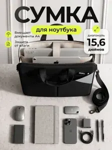 Сумка для ноутбука 15.6 - 16 дюймов противоударная