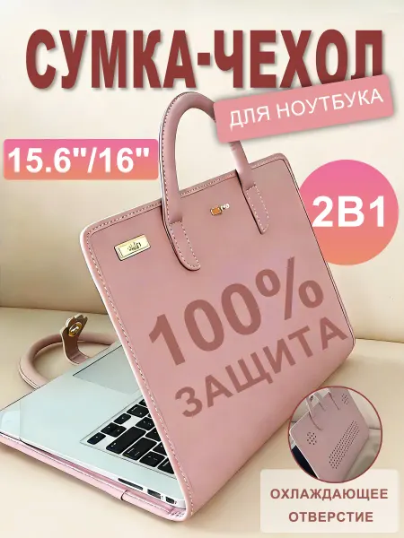 Сумка для ноутбука 15 6 - 16 дюймов