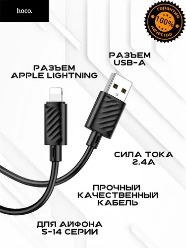 Кабель Hoco USB-A/Lightning для зарядки/передачи данных Айфона (кроме 15, 16) и других устройств Apple