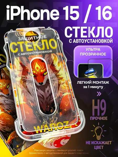 Защитное стекло для Apple iPhone 15/ iPhone 16 с автоматической установкой