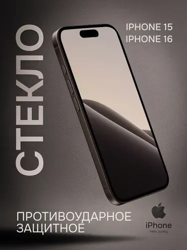 IPhone 15 и iPhone 16 стекло защитное прочное на экран