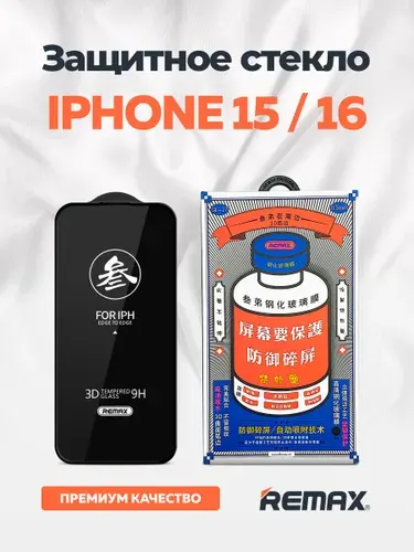 Стекло на айфон 15 и айфон 16 Remax усиленное, противоударное, защитное стекло для iPhone 15 и IPhone 16