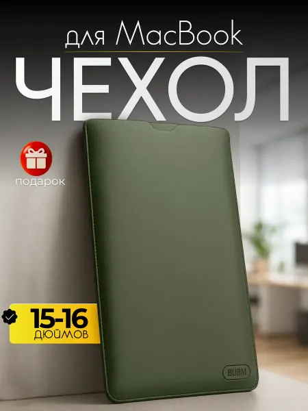 P-Case Чехол для MacBook, ноутбуков 15 - 16 дюймов