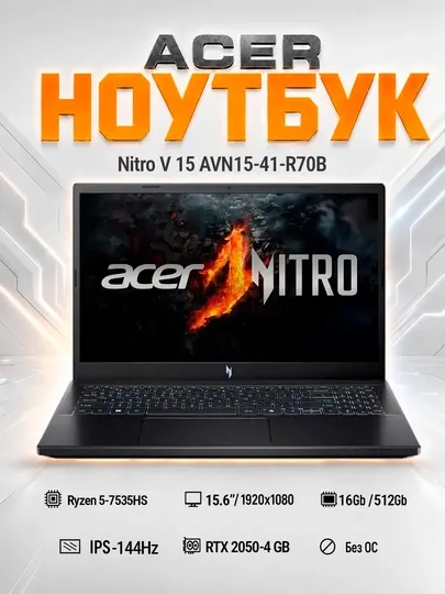 Ноутбук Acer Nitro V15, Ryzen 5-7535HS, 16+512SSD, RTX 2050-4GB, 15,6''/1920x1080-144Hz
